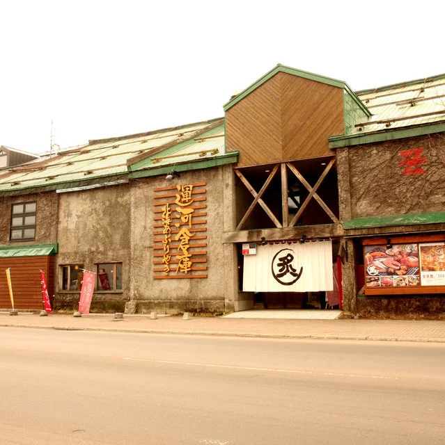 北海あぶりやき 運河倉庫（ほっかいあぶりやき うんがそうこ） - 小樽（肉料理）の写真