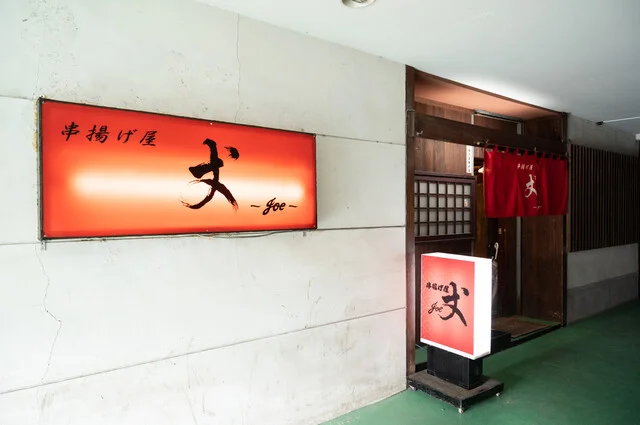 丈 - 苫小牧（串揚げ）の写真