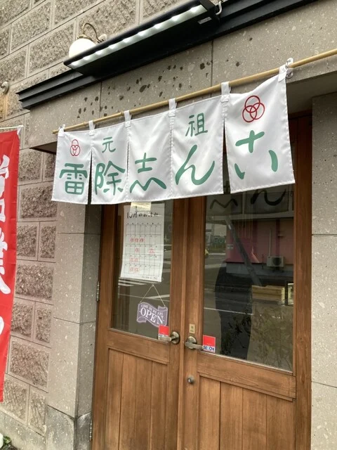 雷除志ん古 フルーツ大福専門店 - 朝里（大福）の写真