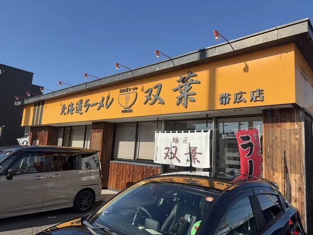 麺匠 双葉 - 西帯広（ラーメン）の写真