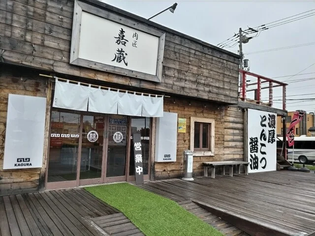 嘉蔵（KAGURA） - 銭函（麺類）の写真