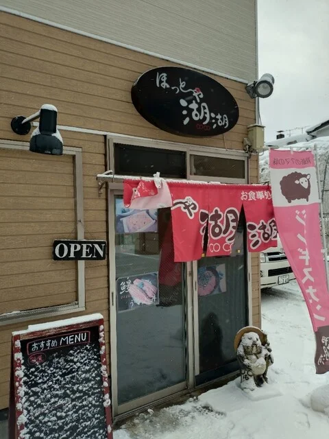 ほっと～や 湖湖 - 洞爺湖町その他（食堂）の写真