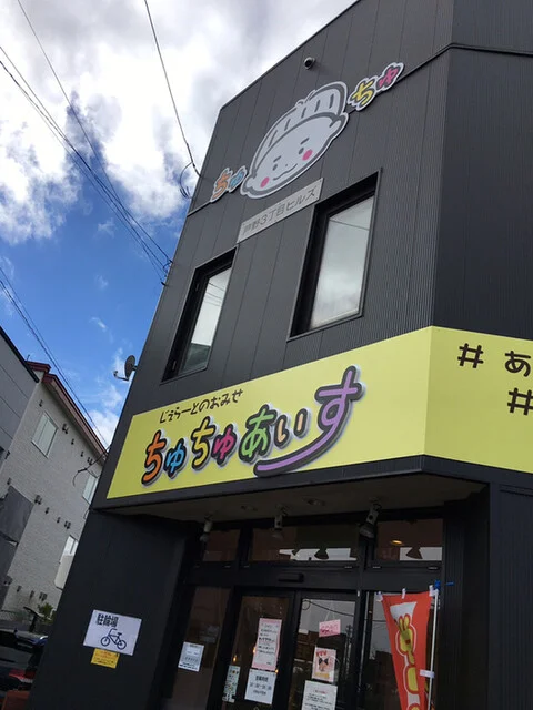 ちゅちゅあいす - 東釧路（ジェラート・アイスクリーム）の写真