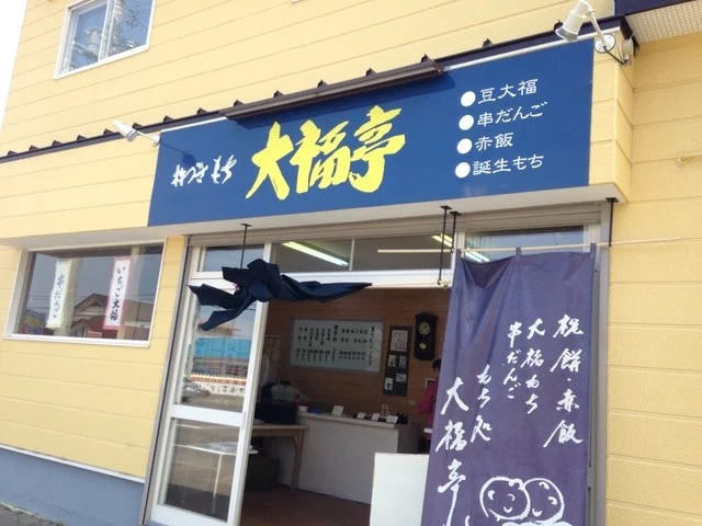 大福亭 弥生通店 - 帯広（和菓子）の写真