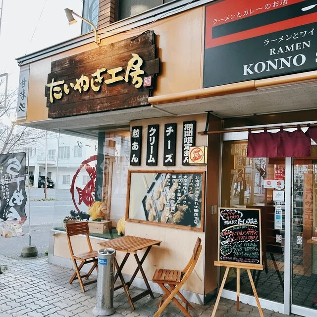 たい焼き工房 広小路店 - 帯広（たい焼き・大判焼き）の写真
