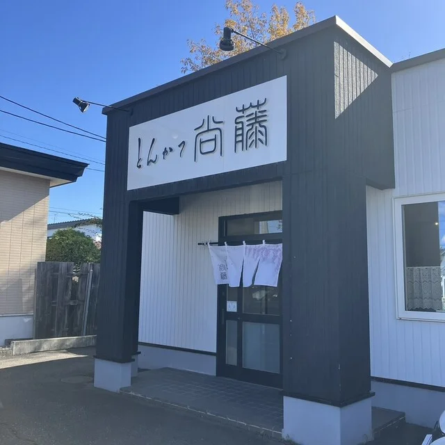 とんかつ 尚藤（とんかつ 尙藤） - 帯広（とんかつ）の写真