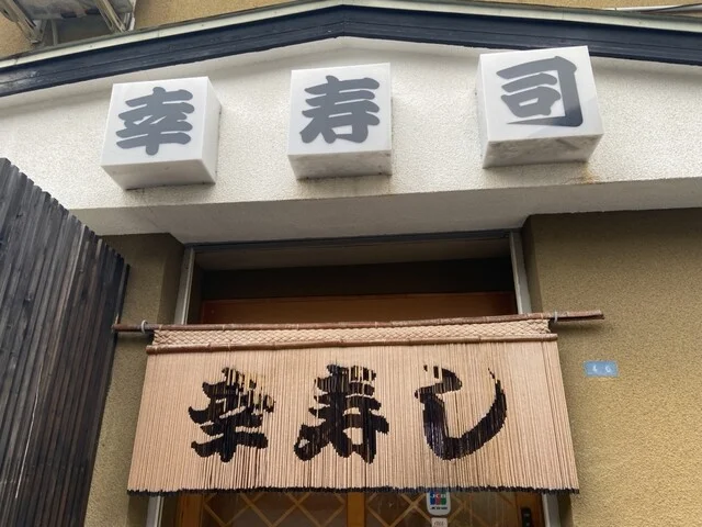 幸寿司（こうずし） - 小樽（寿司）の写真