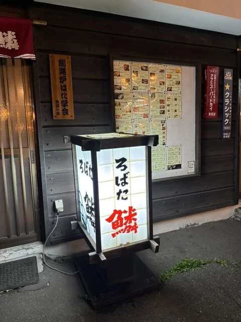 鱗 - 釧路（ろばた焼き）の写真