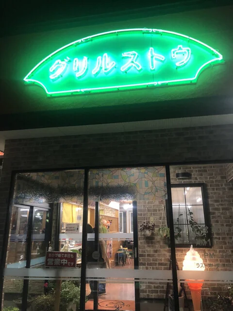 グリルストウ - 五所川原（洋食）の写真