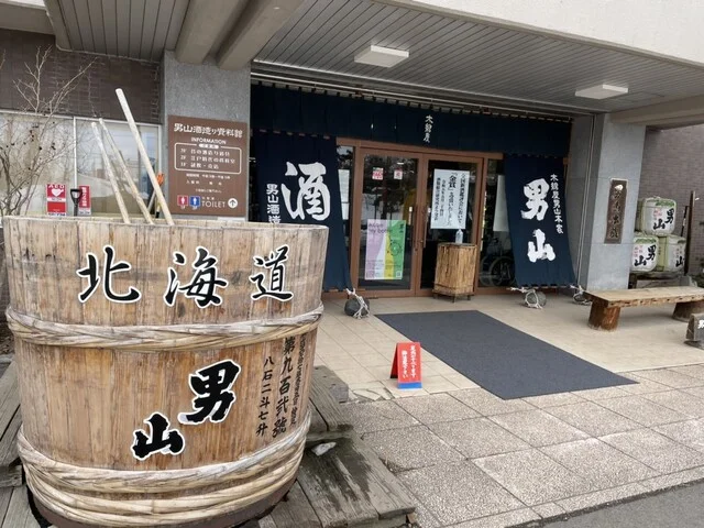 男山酒造り資料館 - 南永山（その他）の写真