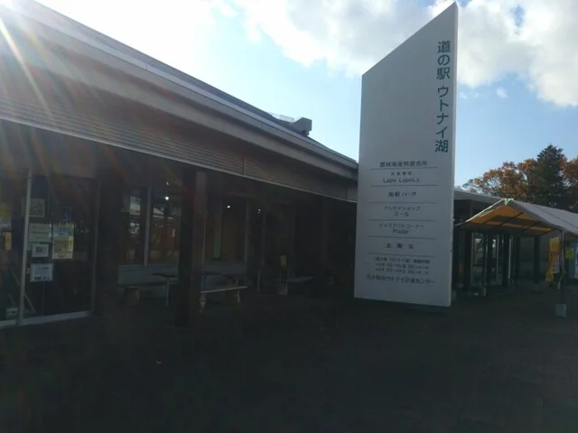 道の駅 ウトナイ湖 農産海産物直売店 - 沼ノ端（その他）の写真