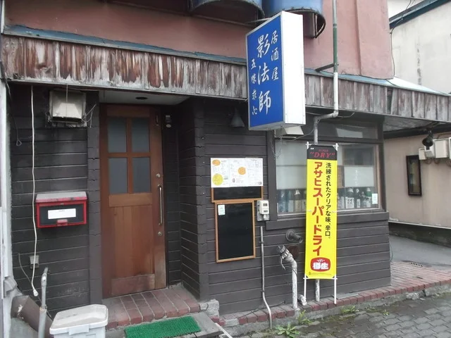 居酒屋 影法師 - 旭川（居酒屋）の写真