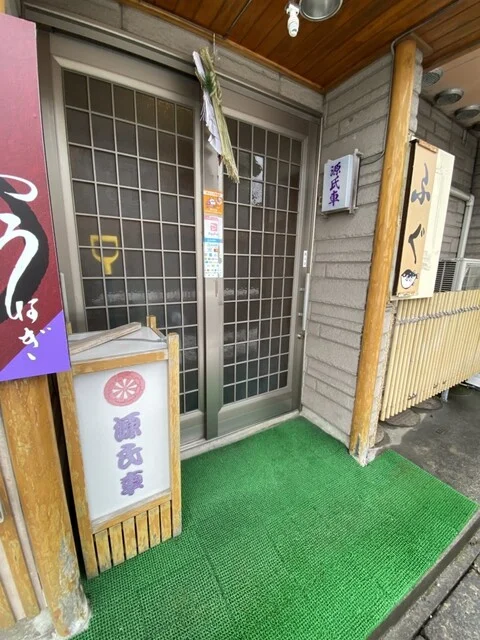 源氏車（げんじぐるま） - 下北（寿司）の写真