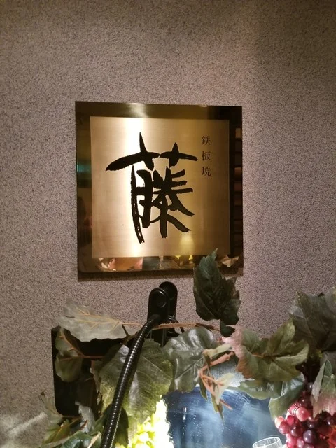 鉄板焼　藤  - 釧路（鉄板焼き）の写真