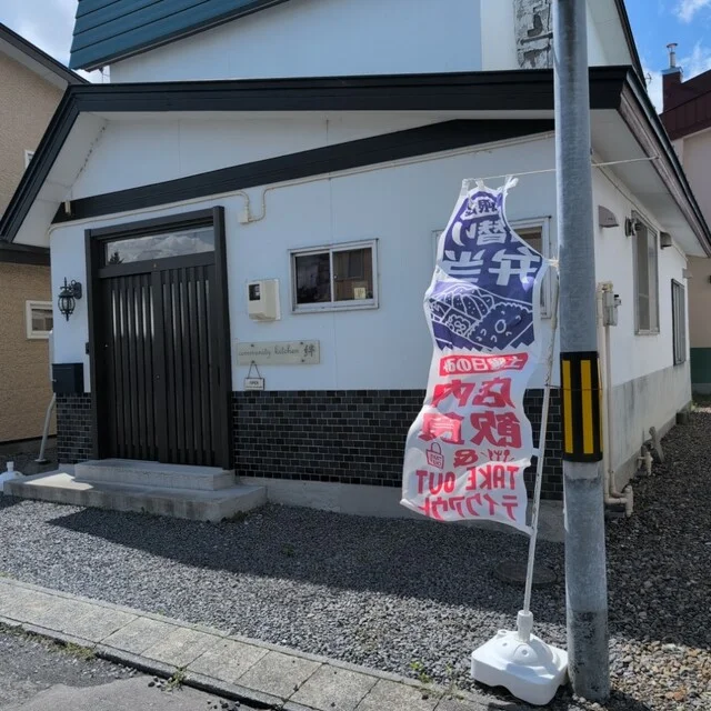 community kitchen 絆 - 旭川（弁当）の写真