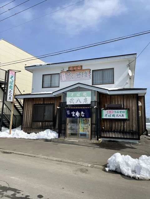 弐八庵（にはちあん） - 武佐（そば）の写真