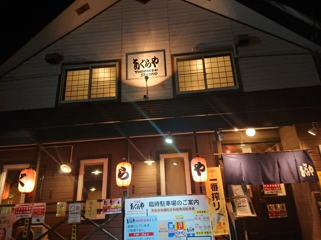 居酒屋あぐらや - 柏林台（居酒屋）の写真