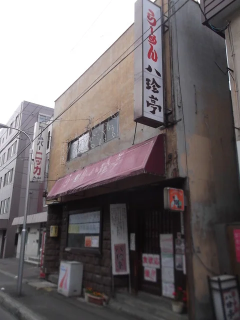 八珍亭（ﾊｯﾁﾝﾃｲ） - 小樽（ラーメン）の写真