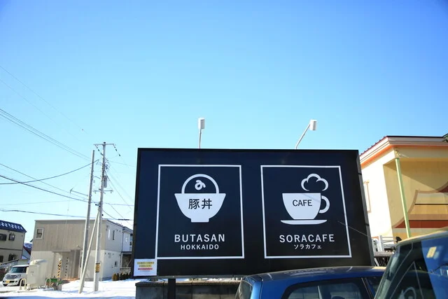 ソラカフェ（SORA CAFE） - 帯広（カフェ）の写真