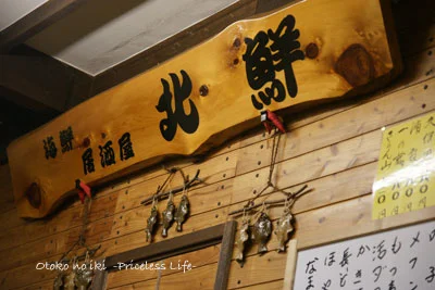北鮮 - 知床斜里（居酒屋）の写真