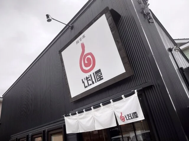 麺倉庫 じだい屋（めんそうこ じだいや） - 柏林台（ラーメン）の写真