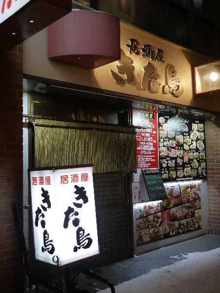 きた鳥 - 桂台（居酒屋）の写真