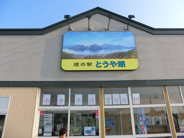 羊蹄食品 まめや本店（ヨウテイショクヒン） - 洞爺（その他）の写真