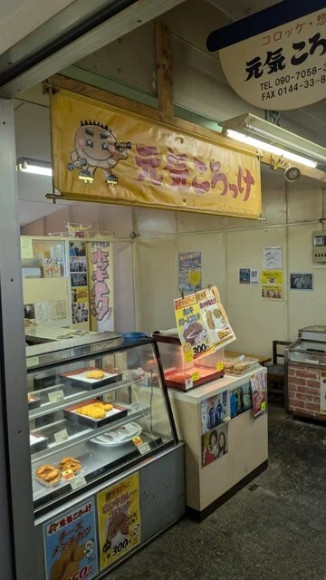 元気ころっけ - 苫小牧（コロッケ）の写真