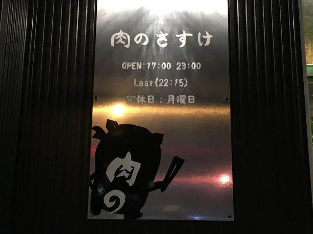 肉のさすけ - 旭川四条（焼肉）の写真