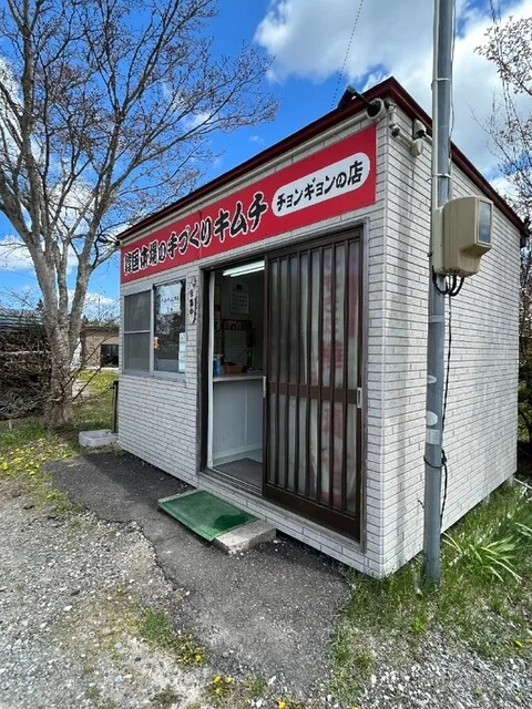 韓国本場の手づくりキムチ チョンギョンの店 - 下北（その他）の写真