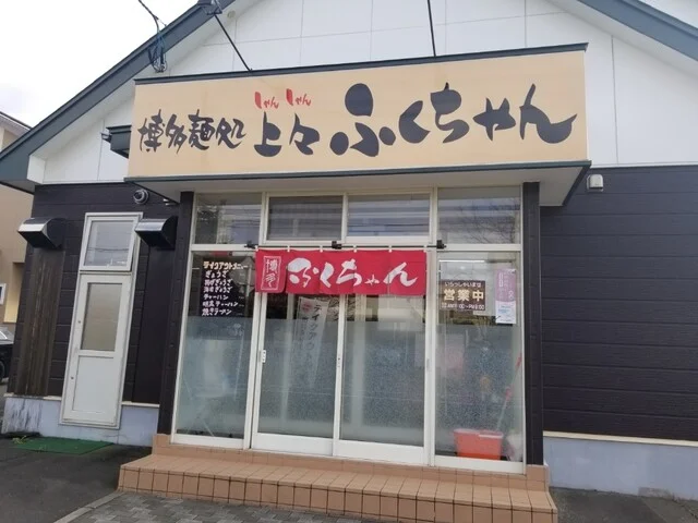 博多麺処 上々ふくちゃん - 新富士（ラーメン）の写真