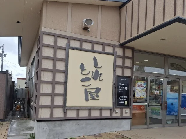 長太農場 知床斜里店 - 知床斜里（道の駅）の写真