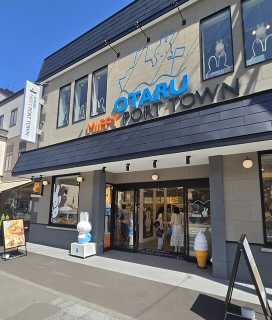 OTARU MIFFY PORT TOWN（オタルミッフィーポートタウン） - 南小樽（パン）の写真