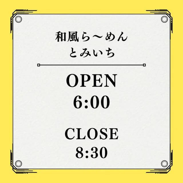 中華そば 富いち - 新旭川（ラーメン）の写真