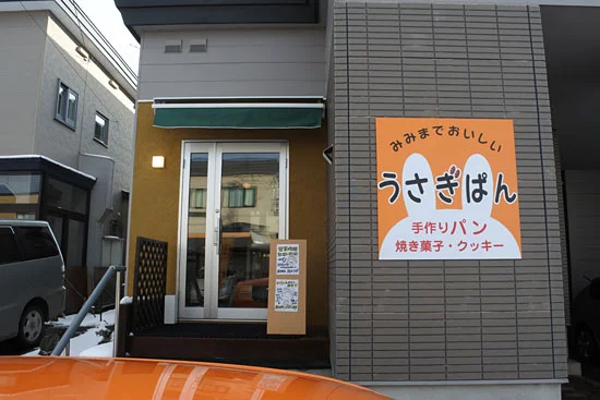 うさぎぱん - 緑が丘（パン）の写真