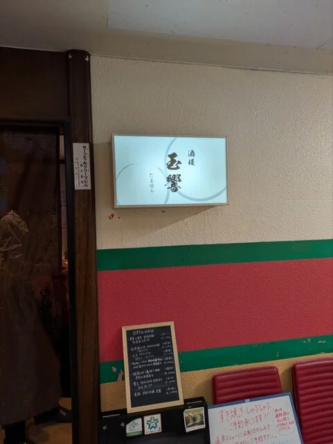 酒楼 玉響（たまゆら） - 釧路（居酒屋）の写真