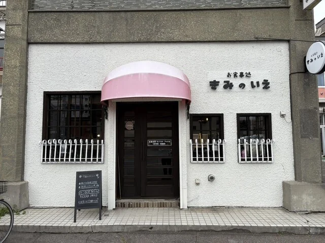 きみのいえ - 帯広（食堂）の写真