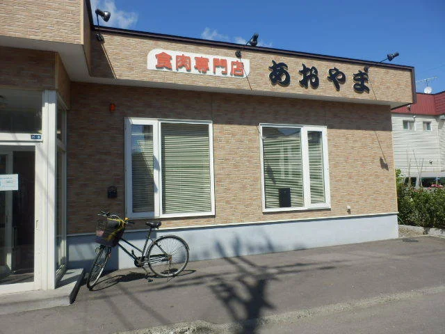 肉のあおやま - 苫小牧（その他）の写真