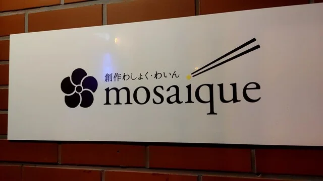 創作わしょく・わいん モザイク（創作わしょく・わいん mosaique） - 釧路（創作料理）の写真