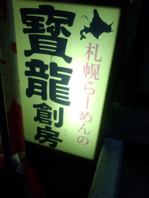 ラーメン寶龍 創房 - 釧路（ラーメン）の写真