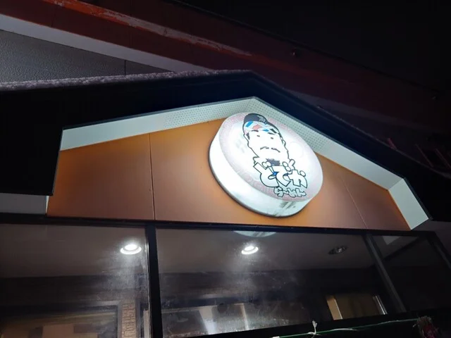 どでからーめん - 柏林台（ラーメン）の写真