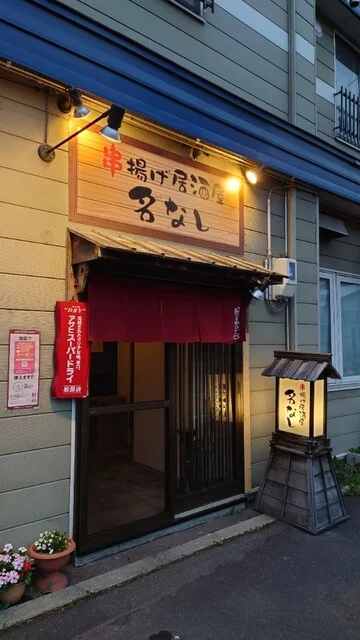 串揚げ居酒屋 名なし - 新旭川（串揚げ）の写真