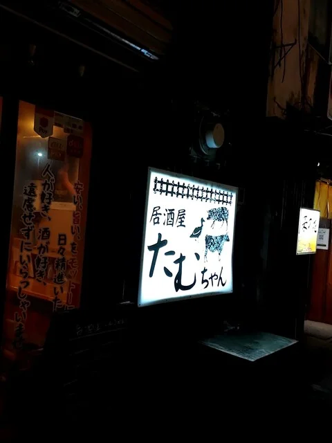 居酒屋 たむちゃん - 釧路（居酒屋）の写真