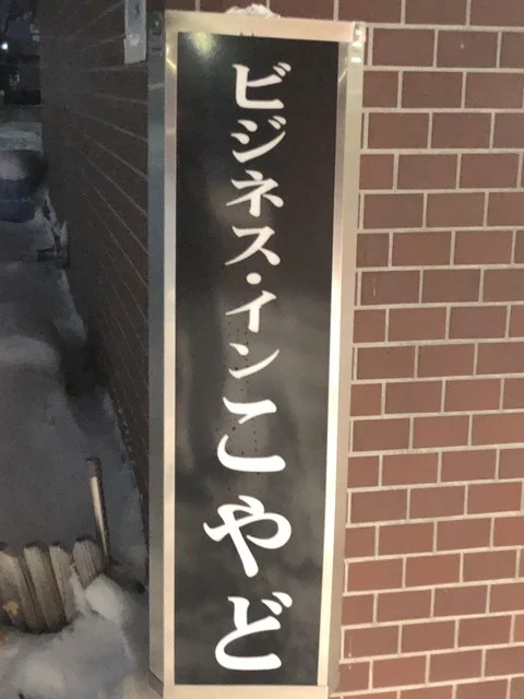 ビジネスイン こやど - 帯広（その他）の写真