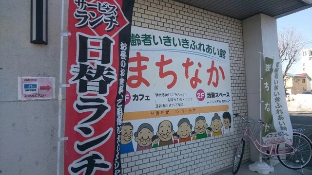 まちなか 高齢者いきいきふれあい館 - 帯広（カフェ）の写真