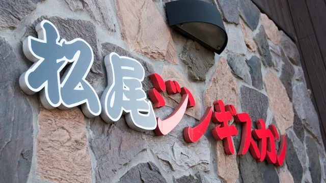 松尾ジンギスカン 旭川大町店 - 新旭川（ジンギスカン）の写真