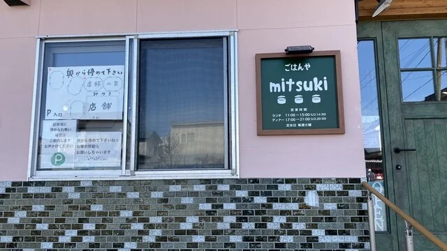 ごはんや mitsuki（ミツキ） - 永山（カフェ）の写真