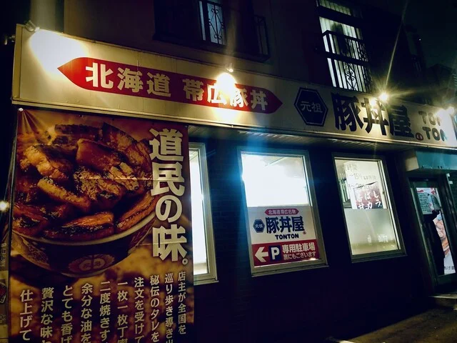 元祖豚丼屋TONTON 旭川店（トントン） - 旭川四条（豚丼）の写真