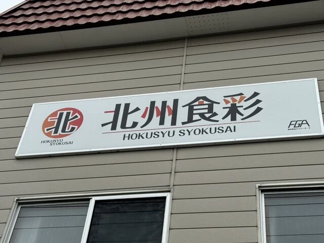 北州食彩 - 青葉（その他）の写真