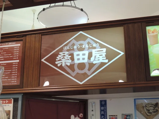 桑田屋 本店 - 小樽（和菓子）の写真